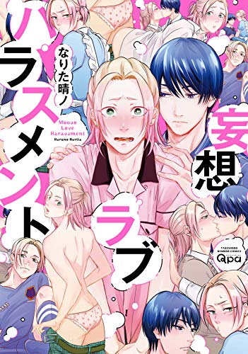 『妄想ラブハラスメント』1巻