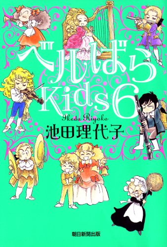キンドル 無料電子書籍 ベルばらKids 6 バイ