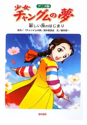 Amazon.co.jp: 少女チャングムの夢新しい旅のはじまり アニメ版
