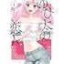 谷ま乃ゆり「ゆぴ太の恋人(1)」