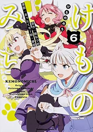 Amazon.co.jp: けものみち (2) (角川コミックス・エース) : 暁 なつめ