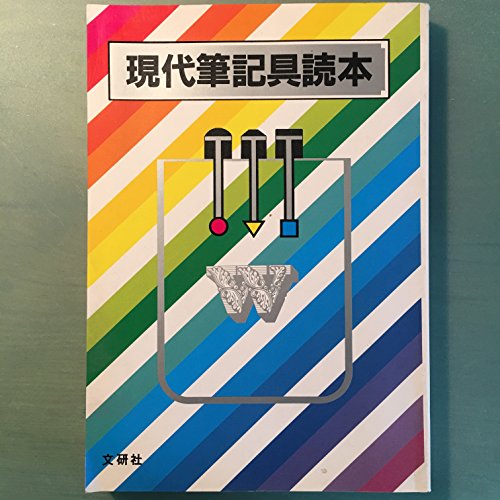 現代筆記具読本 (1983年) 現代筆記具読本 (1983年)