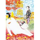 猫奥（７） (モーニングコミックス)