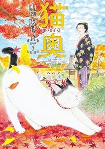 猫奥（７） (モーニングコミックス)