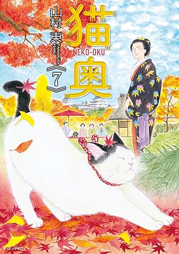 猫奥（７） (モーニングコミックス)