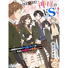 【分冊版】神様のドＳ！！～試練だらけのやり直しライフは今日もお嬢様に手厳しい～（６０） 神様のドＳ!!シリーズ (夢中文庫アレッタ)