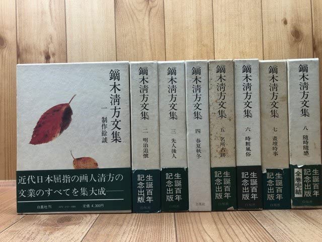 鏑木清方文集 1〜8巻 鏑木清方文集 1〜8巻 【公式通販】