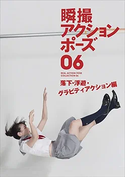 アクションポーズ写真集 サイン入り 瞬撮アクションポーズ01 女子高生アクション編 | カラサワイサオ