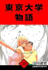 東京大学物語　愛蔵版　20 (アルト出版)