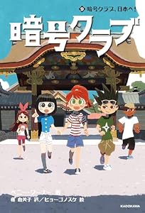 暗号クラブ 9　暗号クラブ、日本へ！ (単行本)