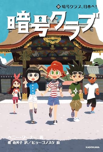 暗号クラブ 9　暗号クラブ、日本へ！ (単行本)