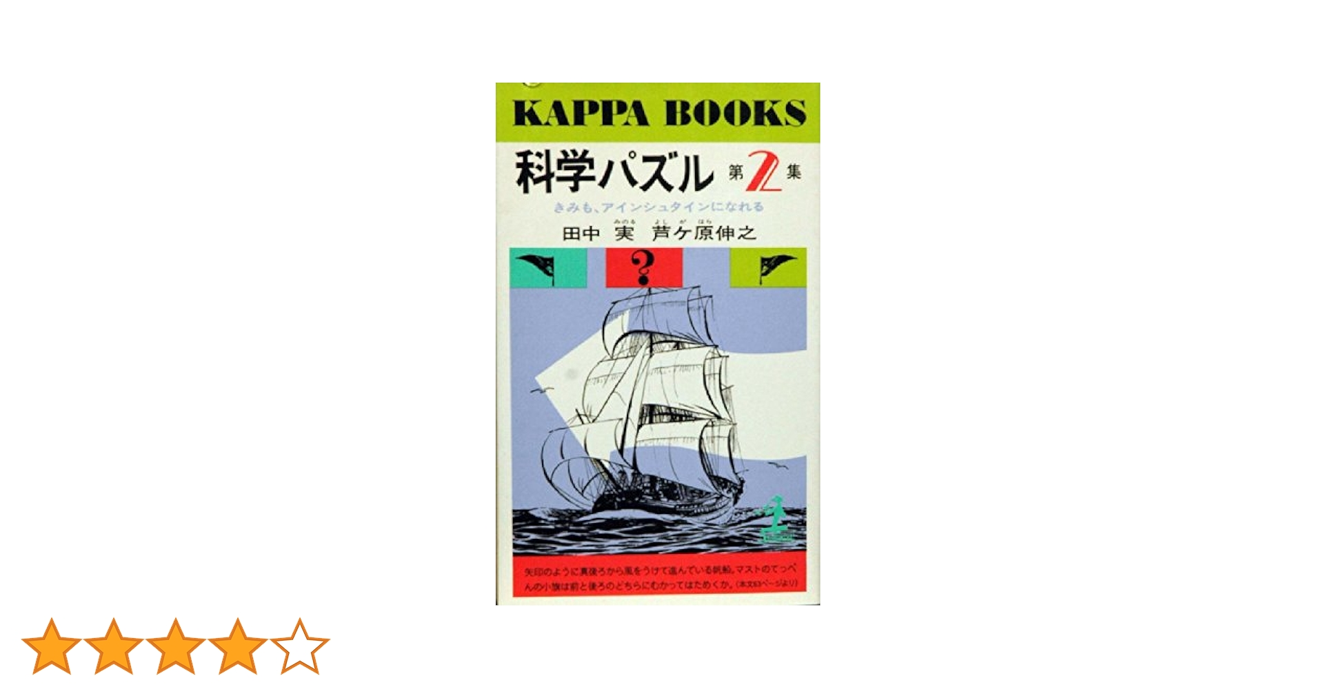 【中古】 科学パズル 第２集/光文社/田中実（科学） 中古】 科学パズル 第2集/光文社/田中実（科学）