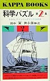 科学パズル 第2集 きみもアインシュタインになれる (カッパ・ブックス)