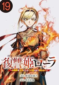 復讐姫ローラ～お姉様を生贄にしたこの国はもう要らない～(話売り)　#19