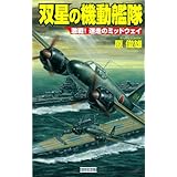 双星の機動艦隊 激戦！迷走のミッドウェイ 激戦！迷走のミッドウェイ (歴史群像新書)