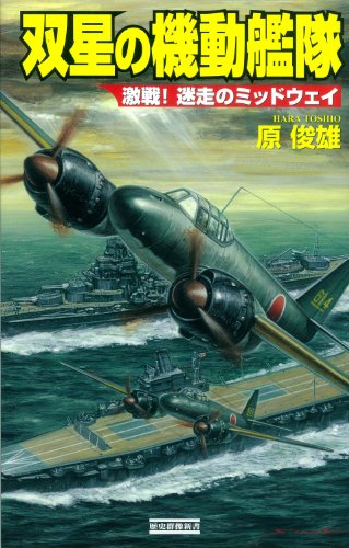 双星の機動艦隊 激戦！迷走のミッドウェイ 激戦！迷走のミッドウェイ (歴史群像新書)