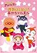 それいけ！アンパンマン 「元気いっぱい！あかちゃんまん」 [DVD]