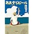 森沢明夫「あおぞらビール(双葉文庫)」
