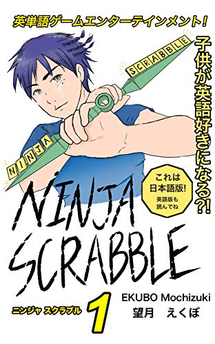NINJA SCRABBLE: eitango entertainment manga kodomo ga eigo zukininaru (Japanese Edition)