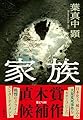 家族