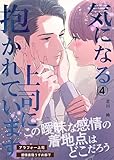 気になる上司に抱かれています(4) (Blend)