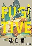 逃亡者～アスクレピオスの杖～ 38話