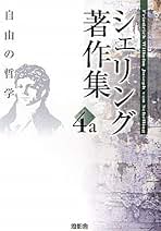シェリング著作集  第１ｂ巻 /燈影舎/フリ-ドリヒ・ヴィルヘルム・ヨゼフ・フォ（単行本） シェリング著作集 (第1b巻) | シェリング, 松山 壽一 |本 | 通販