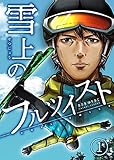 雪上のフルツイスト 1巻 (KTcomic)