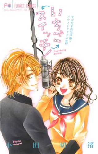 『いちごスイッチ!』