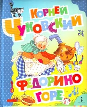 Hardcover Fedorino Gore Bol Shaya Kniga Stihov [Russian] Book