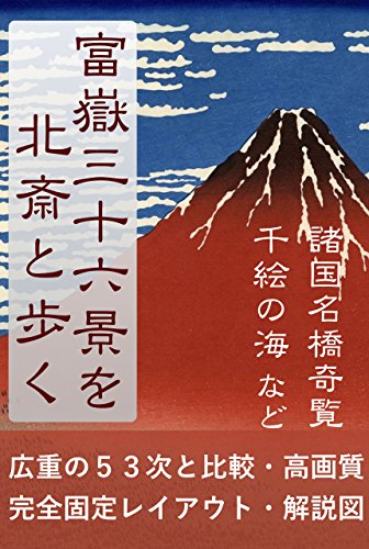 富岳三十六景を葛飾北斎と歩く: 他88図+完全固定レイアウト+解説図付 富岳三十六景を葛飾北斎と歩く: 他88図+完全固定レイアウト+解説図付