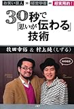 200円「お笑い芸人×経営学者=超実用的! 30秒で「思いが伝わる」技術」
