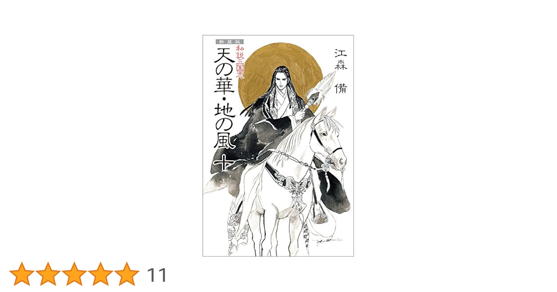 「私説三国志 天の華・地の風」全10巻セット Amazon.co.jp: 新装版 私説三国志 天の華・地の風 十 電子書籍