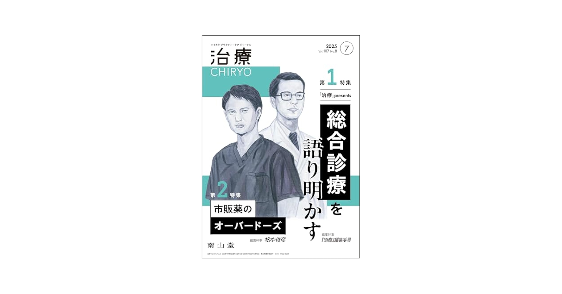 インタ-ネット・メディカル・レビュ-   /チ-ム医療/村瀬澄夫（単行本） 治療(CHIRYO)2025年107巻7月号(No.8)「治療」presents 総合診療