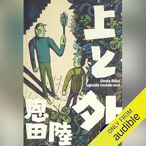  上と外（上）新装版: (幻冬舎文庫) 