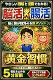 脳活＋腸活のW活性化で目覚める新メソッド！～老化を止める５分でできる黄金習慣～やさしい図解＆マンガでわかる～