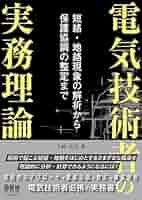 Amazon.co.jp: 電気技術者の実務理論 ―短絡・地絡現象の解析から