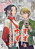 すずとゆず 2人でお出かけ(9) (comipo comics)