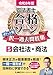 令和8年版 司法書士 合格ゾーン ポケット判 択一過去問肢集 5 会社法・商法 令和8年版司法書士合格ゾーンポケット判シリーズ