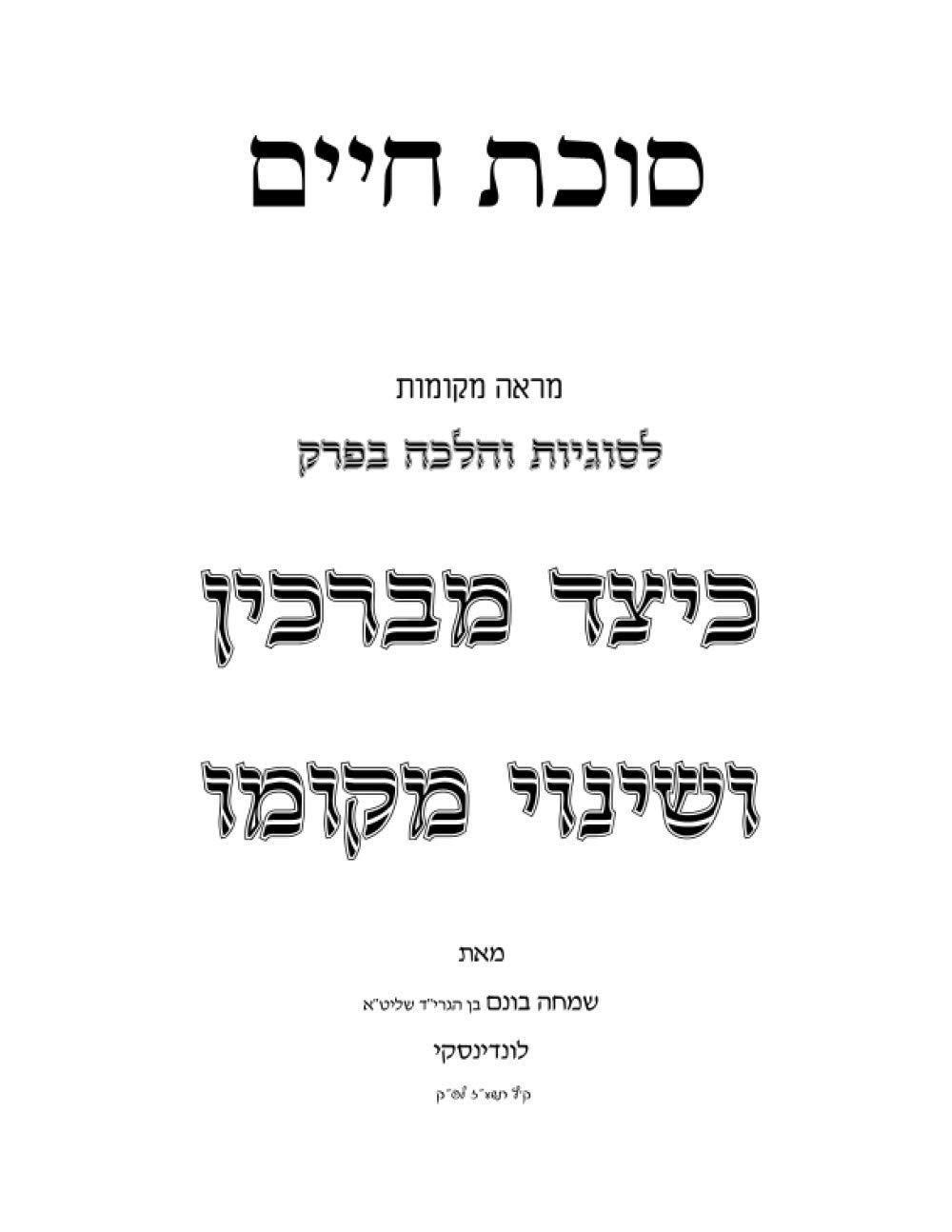 כיצד מברכין ושנוי מקום: סוכת חיים (Hebrew Edition)