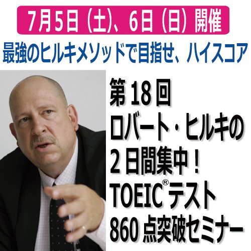 第18回 ロバート・ヒルキの2日間集中！TOEIC(R)テスト860点突破