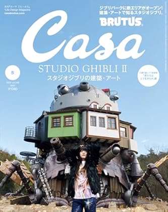 Casa BRUTUS(カーサ ブルータス) 2024年 5月号 [スタジオジブリの建築・アート] [雑誌]