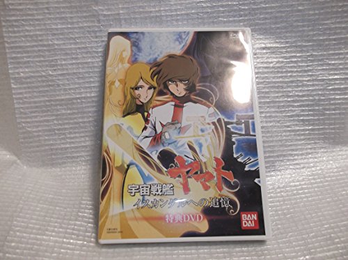 宇宙戦艦ヤマト イスカンダルへの追憶の関連画像5