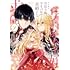高岡みみ,江本 マシメサ「ワケあり男装令嬢、ライバルから求婚される(1)」