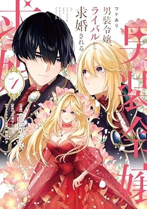 Amazon.co.jp: 養蜂家と蜜薬師の花嫁（1） (comic LAKE) : しゃるもん