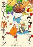 ヴァーニャのおいしい旅キッチン1 (コミックピアット)