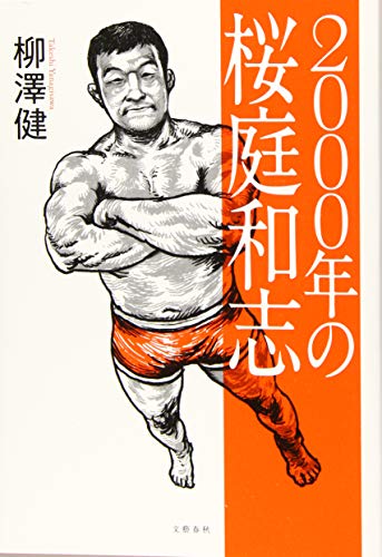 栄光と衰退――『2000年の桜庭和志』から読み解く、プロレスの本質 | ダ