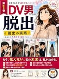 DV男からの脱出: 脱出の実践 漫画でわかる「身を守る」シリーズ (ハムズ出版)