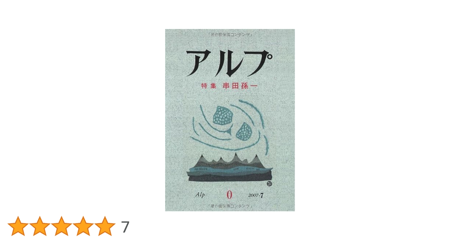 アルプ―特集 串田孫一 | 山口 耀久, 大谷 一良, 三宅 修 |本