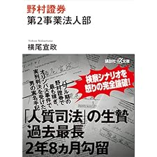 野村證券第２事業法人部 (講談社＋α文庫)の表紙